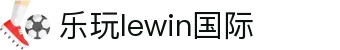 lEwin乐玩·(中国区)有限公司官网
