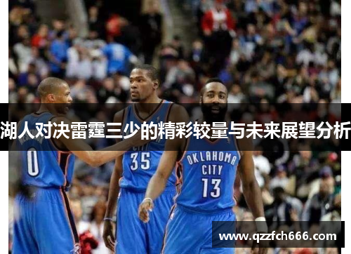 湖人对决雷霆三少的精彩较量与未来展望分析