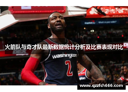 火箭队与奇才队最新数据统计分析及比赛表现对比
