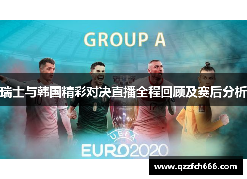 瑞士与韩国精彩对决直播全程回顾及赛后分析