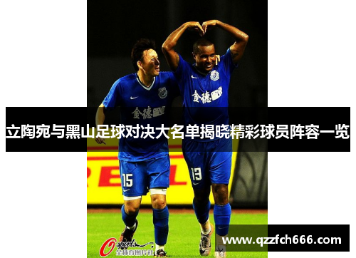 立陶宛与黑山足球对决大名单揭晓精彩球员阵容一览