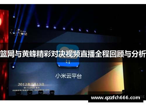 篮网与黄蜂精彩对决视频直播全程回顾与分析