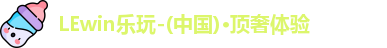 LEwin乐玩